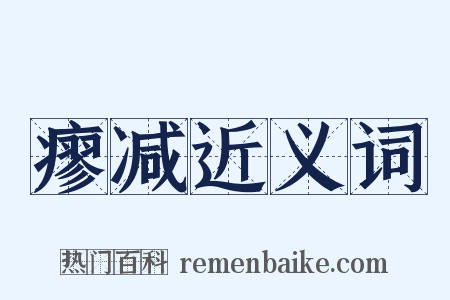 瘳减近义词是什么意思的图片